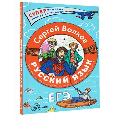 АСТ Волков С.В. "Русский язык. Как "приготовить" ЕГЭ по русскому: кукбук для старшеклассника"