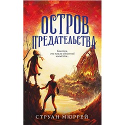 Эксмо Струан Мюррей "Остров предательства (#2)"