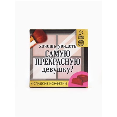 Конфеты в раскладной коробке «Самой прекрасной»