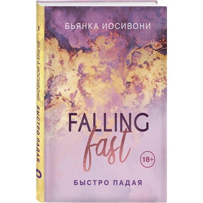 Эксмо Бьянка Иосивони "Быстро падая"