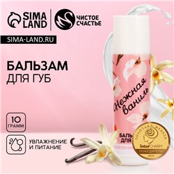 Бальзам для губ «Нежная ваниль» , 10 г, аромат ванили, Чистое счастье