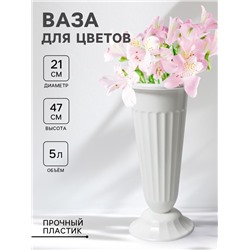 Ваза для цветов под срезку Альтернатива, 5 л, пластиковая, белая