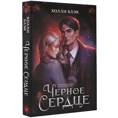 377132 АСТ Холли Блэк "Черное сердце"