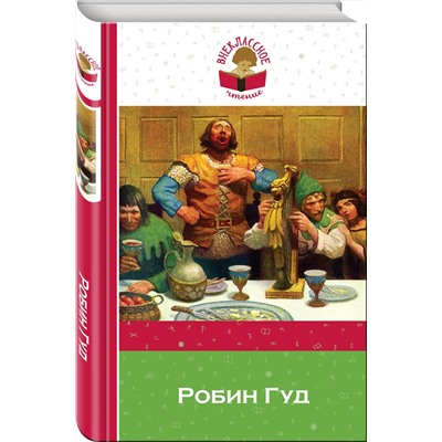 Эксмо Гершензон М.А. "Робин Гуд"