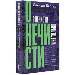 АСТ Даниэль Бергер "О нечисти и не только"