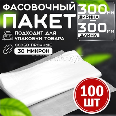 Пакет фасовочный 300*300 (30мкм) ПНД (100 шт в упаковке)