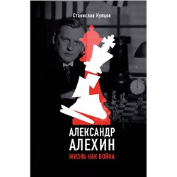 АСТ Станислав Купцов "Александр Алехин. Жизнь как война"