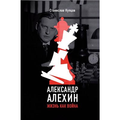 АСТ Станислав Купцов "Александр Алехин. Жизнь как война"