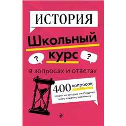 Эксмо А. П. Барабанова, А. А. Кошелева "История"