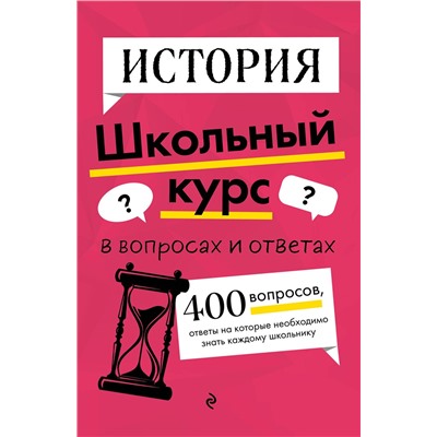 Эксмо А. П. Барабанова, А. А. Кошелева "История"