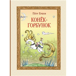 Эксмо Пётр Ершов "Конек-горбунок (ил. Т. Муравьевой)"