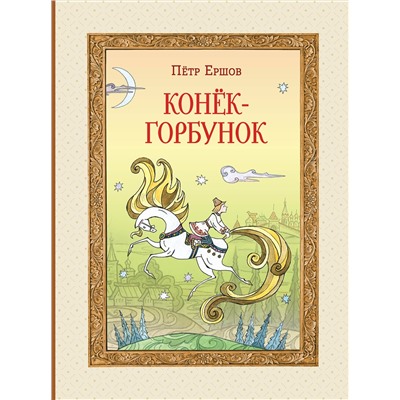 Эксмо Пётр Ершов "Конек-горбунок (ил. Т. Муравьевой)"