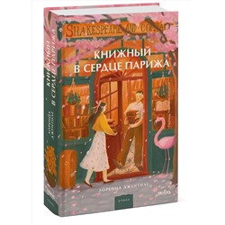 Эксмо Лоренца Джентиле "Книжный в сердце Парижа"