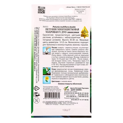 Набор семян Петуния «Дуо», F1, махровая, многоцветковая, лавандовая