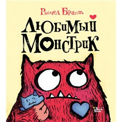 АСТ Брайт Рэйчел "Любимый Монстрик"