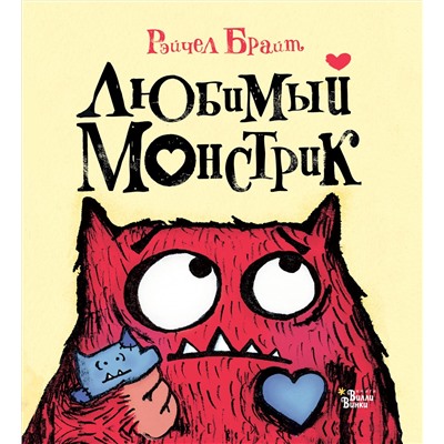 АСТ Брайт Рэйчел "Любимый Монстрик"