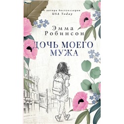 АСТ Эмма Робинсон "Дочь моего мужа"