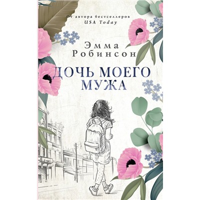 АСТ Эмма Робинсон "Дочь моего мужа"