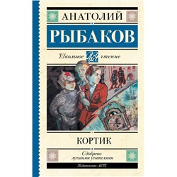 АСТ Анатолий Рыбаков "Кортик"