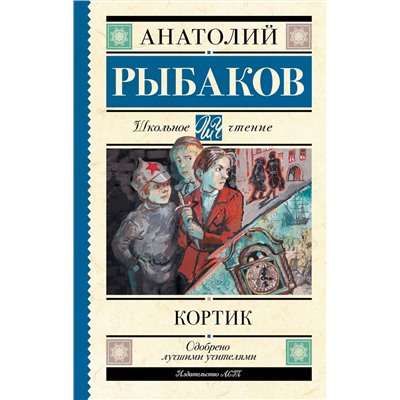 АСТ Анатолий Рыбаков "Кортик"