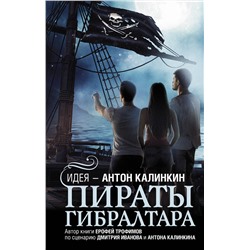 372186 АСТ Антон Калинкин, Дмитрий Иванов, Ерофей Трофимов "Пираты Гибралтара"