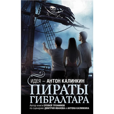 372186 АСТ Антон Калинкин, Дмитрий Иванов, Ерофей Трофимов "Пираты Гибралтара"