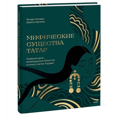Эксмо Ринара Нагаева, Дарина Ерохина "Мифические существа татар. Коварные духи, великодушные божества и птица счастья Хоррият"