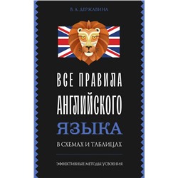 АСТ В. А. Державина "Все правила английского языка в схемах и таблицах"