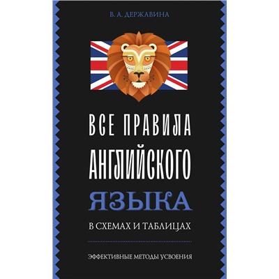 АСТ В. А. Державина "Все правила английского языка в схемах и таблицах"