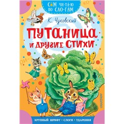 АСТ Чуковский К.И. "Путаница и другие стихи"