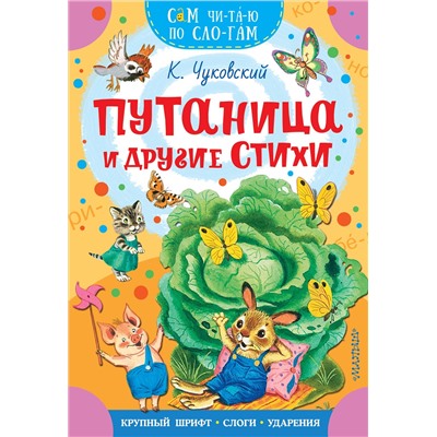 АСТ Чуковский К.И. "Путаница и другие стихи"