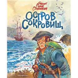 Эксмо Роберт Льюис Стивенсон "Остров сокровищ (ил. В. Минеева)"