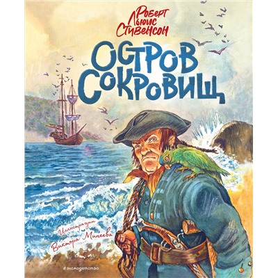 Эксмо Роберт Льюис Стивенсон "Остров сокровищ (ил. В. Минеева)"