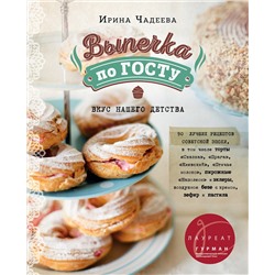 Эксмо Ирина Чадеева "Выпечка по ГОСТу"