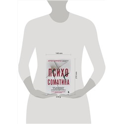 Эксмо Артём Кирмичи "Психосоматика. Как распознать и обезвредить хронический стресс"