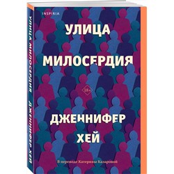 Эксмо Дженнифер Хей "Улица милосердия"