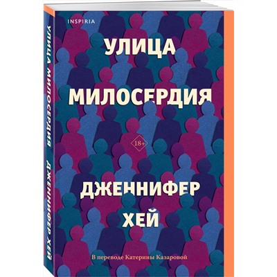 Эксмо Дженнифер Хей "Улица милосердия"
