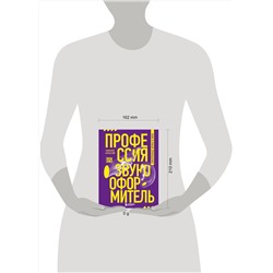 Эксмо Тимофей Вольский "Профессия-звукооформитель. Синхронные шумы в кино"