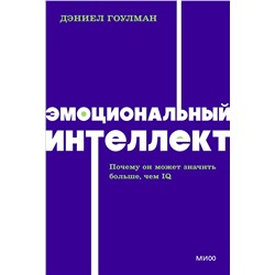 Эксмо Дэниел Гоулман "Эмоциональный интеллект. Почему он может значить больше, чем IQ. NEON Pocketbooks"