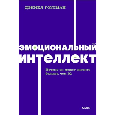 Эксмо Дэниел Гоулман "Эмоциональный интеллект. Почему он может значить больше, чем IQ. NEON Pocketbooks"