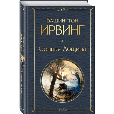 Эксмо Вашингтон Ирвинг "Сонная Лощина"