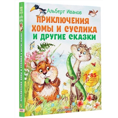 АСТ Иванов Альберт "Приключения Хомы и Суслика и другие сказки"