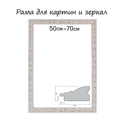 Рама для картин (зеркал) 50×70×4 см, дерево «Версаль», бело-золотая