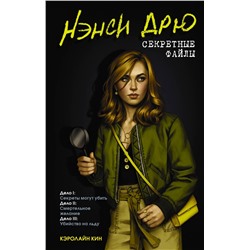 АСТ Кэролайн Кин "Нэнси Дрю. Секретные файлы. Секреты могут убить. Убийство на льду. Смертельное желание"
