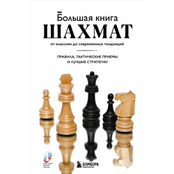 Эксмо Мануэле Фьор "Большая книга шахмат: от классики до современных тенденций. Правила, тактические приемы и лучшие стратегии"