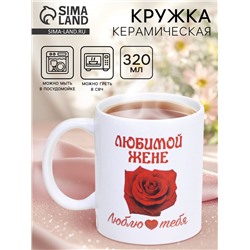 Кружка керамическая «Любимой жене», 320 мл