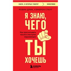 Эксмо Робин Дрик, Кэмерон Стаут "Я знаю, чего ты хочешь. Как просчитывать мысли и поступки окружающих"
