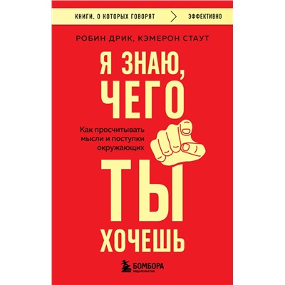 Эксмо Робин Дрик, Кэмерон Стаут "Я знаю, чего ты хочешь. Как просчитывать мысли и поступки окружающих"