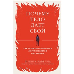 Эксмо Шилпа Равелла "Почему тело дает сбой. Как ежедневные привычки могут незаметно нас убивать"