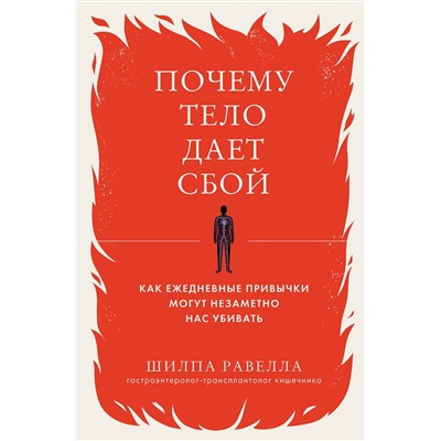 Эксмо Шилпа Равелла "Почему тело дает сбой. Как ежедневные привычки могут незаметно нас убивать"